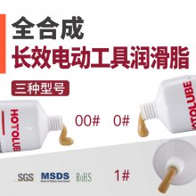 HOTOLUBE虎头 全合成长效电动工具润滑脂 砂轮机扳手螺丝刀油脂