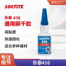 loctite汉高乐泰 416胶水瞬干胶粘金属塑料橡胶专用胶速干胶