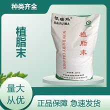 植脂末 奶精 食品级 天骄 大树 天美 文辉 晶花 高含量 提供样品 