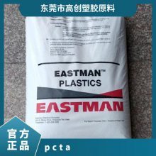 PCTA 美国伊士曼 MN630 注塑级 高清晰度 高流动 优异的韧性 共聚多酯