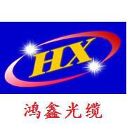 东莞市鸿鑫光缆科技有限公司