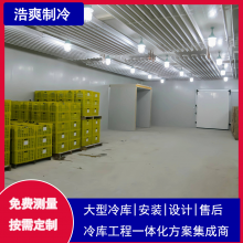 冷库工厂 大中小型冷库的建造 浩爽制冷冷库设计