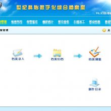 世纪科怡档案管理软件V8单机版/网络版