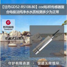 【甘丹GD52-RS108.80】cod标样传感器复合电极法纯净水水质检测多少为正常