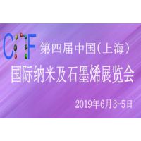 第四届中国(上海)国际纳米及石墨烯展览会