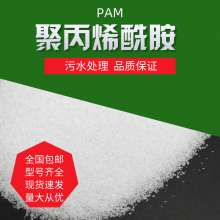 聚丙烯酰胺PAM增稠剂絮凝剂阴离子阳离子非离子两性离子