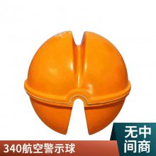供应玻璃钢航空警示球 抗腐蚀变电站340mm障碍球
