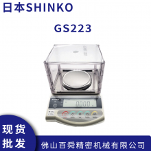 日本新光电子秤 SHINKO电子称 GS223进口 电子称高精度电子