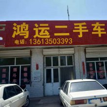 忻州市忻府区鸿运二手车信息部