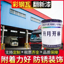 彩钢瓦防腐锈漆 厂房铝制门窗施工围栏杆耐水候水性屋顶翻新漆