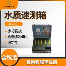 水质理化检验箱 检水检毒箱JC-88型 水质速测箱