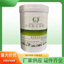 可乐粉末香精 食用粉末水果味烘焙饮料汽水奶茶