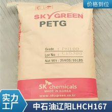 PETG 中石油LHCH167 注塑级 挤出级 包装 瓶子 电子电器部件