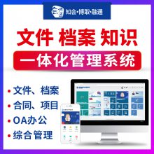 会博通企业文件电子档案信息合同文档资料人事OA办公管理系统软件