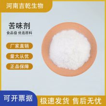 食品级 苦味剂 吉乾供应 食用水溶增味添加剂 1KG起订