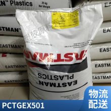 PCTG 美国伊士曼 EX501 抗化学品性原料 流动性高 化妆品 家电 高耐热