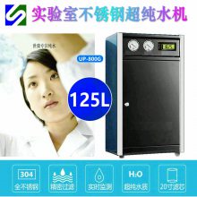 125升化验室纯水机一级纯水 20寸滤芯 800G膜 不锈钢机箱 20G压力桶