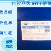 化妆品防腐剂MTI （MIT&IPBC)