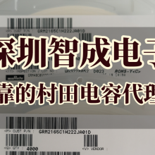 村田murata授权北京一级代理村田委托电容代理商村田原装电容总代理