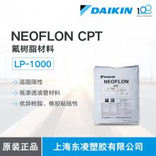 日本大金DAIKIN氟树脂NEOFLON LP-1000 汽车国六标准氟树脂材料 CPT 易加工