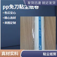 pp粘尘纸卷900mm半导体表面除尘离型膜市场部提供