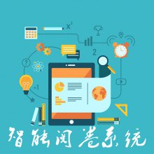 网上阅卷系统网络阅卷机提高阅卷质量