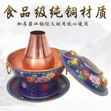 景泰蓝铜火锅电炭两用涮肉铜锅老北京涮肉锅加厚铜火锅