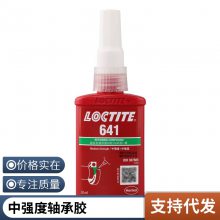 汉高乐泰641厌氧轴承固持胶LOCTITE641五金螺丝轴承锁固胶