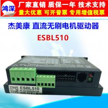 杰美康 ESBL510直流无刷电机驱动器带霍尔传感器 200W以下通用