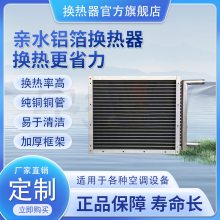 宇捷 水空调机组翅片式换热器 亲水铝箔紫铜管表冷器 尺寸可定制