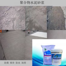 保定涞水聚合物防腐砂浆 保定聚合物防水修补加固砂浆 污水厂垫层防腐水泥砂浆