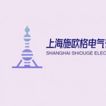 上海施欧格电气有限公司