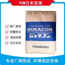 日本宝理DURACON POM M90LP 激光标示 注塑级 POMM90LP