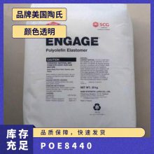 POE 美国陶氏 8440 复合成型 八碳 透明 抗冲击 改性材料 乙烯共聚物