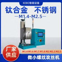 KB-600-J系列振动攻丝机微孔小孔攻牙机M1.4-M2.5科波生产