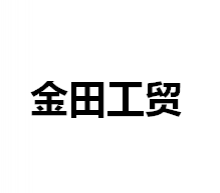 贵州金田工贸有限公司