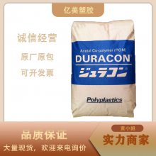 TF-20 增强增韧POM 日本宝理 高抗冲 高流动 汽车应用