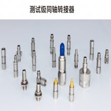 供应SMA系列互转连接器