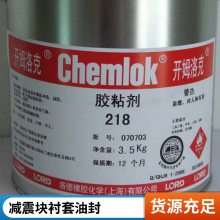 开姆洛克6108GB，chemlok 热硫化胶水 天然胶三元乙丙胶硫化粘接