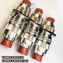 航插圆形连接器Y50DX-2203TJ2/Y50DX-2203ZK10/Y50DX-2203TK2插头插座现货