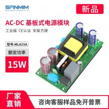 MLA1*** 三敏 低功耗 15W安规设计 CE认证 开关模块 裸板 AC-DC 充电桩
