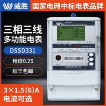 威胜多功能电表DSSD331-9D 3*1.5(6)A 三相多功能电能表 0.2S级高精度带负荷曲线