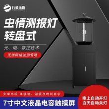 转盘式虫情测报灯 智能虫情测 报灯 虫 情测报 灯WX-CQD7万象环境