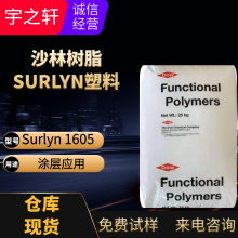 销售 沙林树脂 Surlyn 离聚物 吹塑薄膜 涂层应用 共挤出成型