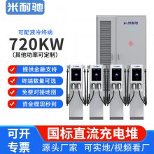 米耐驰 720KW新能源直流充电堆 电动汽车柔性充电站 商用扫码