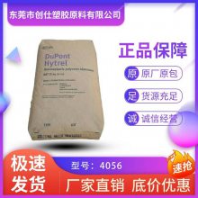 TPEE 美国杜邦 4056 管材级 薄膜级 抗UV级 涂覆 压延成型