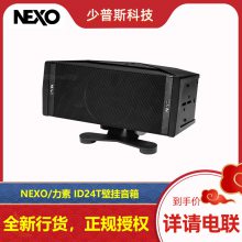 NEXO/法国 力素 ID24T 可调指向性音箱 音箱原厂经销 新货发售