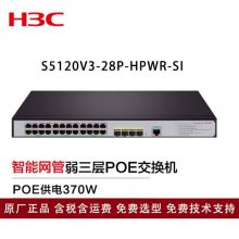新华三（H3C）交换机S5120V3-28P-HPWR-SI 24口千兆电三层