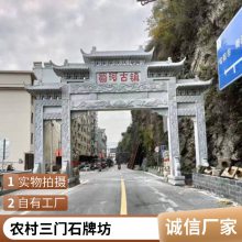 三门五门石雕牌楼 大型石牌楼 农村入口用 上门安装 造型讲究