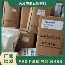 PVDF法国阿科玛460 标准料 用途级别多 抗撞击性热稳定性 规格25K
